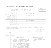 동물용의약품 도매상허가 신청서 동물용의약품 도매상허가 신청서